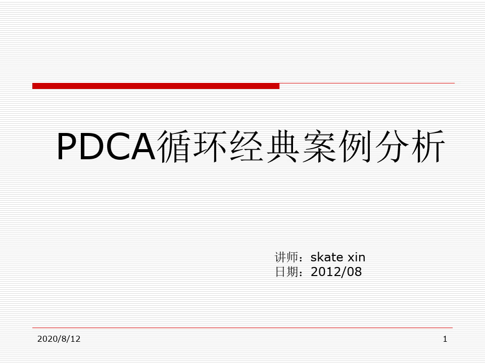 PDCA循环经典案例分析 ppt课件