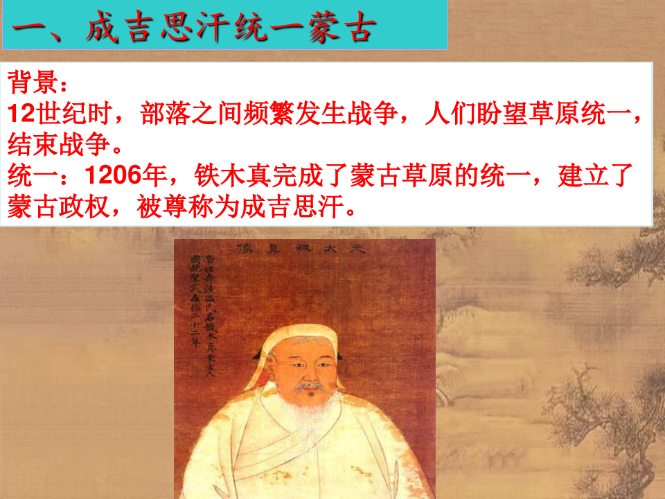 人教部编版《蒙古族的兴起与元朝的建立》公开课课件1