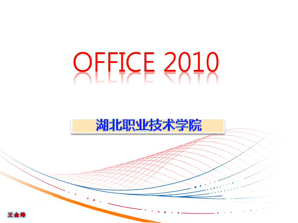OFFICE2010课件(完整版) 
