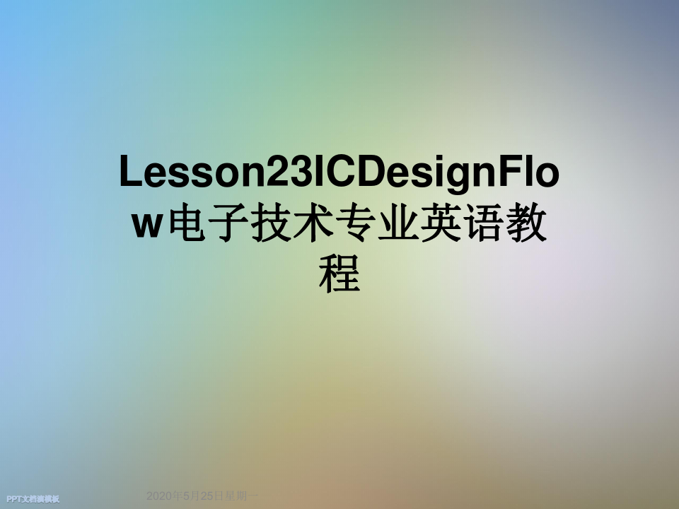 Lesson23ICDesignFlow电子技术专业英语教程
