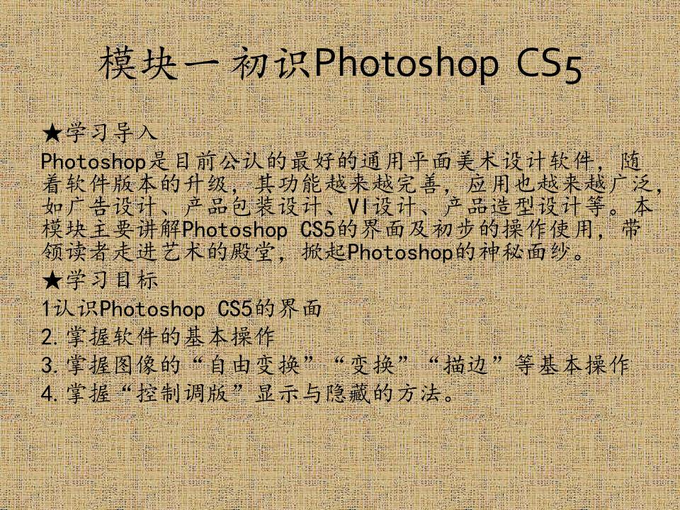 《图形图像处理Photoshop cs5基础案例与教程》模块一