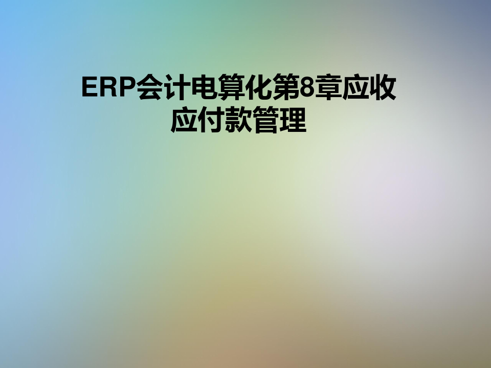 ERP会计电算化第8章应收应付款管理