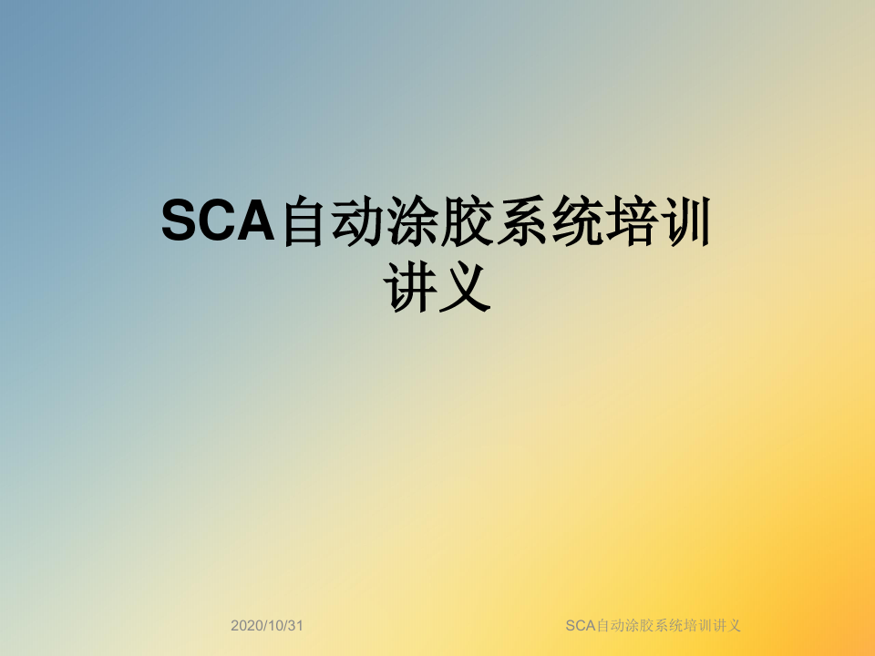 SCA自动涂胶系统培训讲义