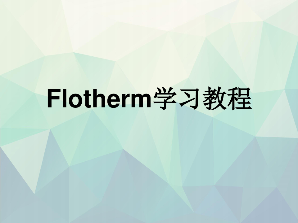 优选Flotherm学习教程