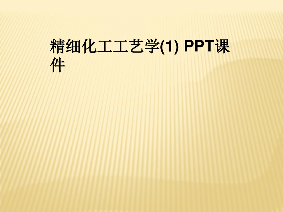 精细化工工艺学(1) PPT课件