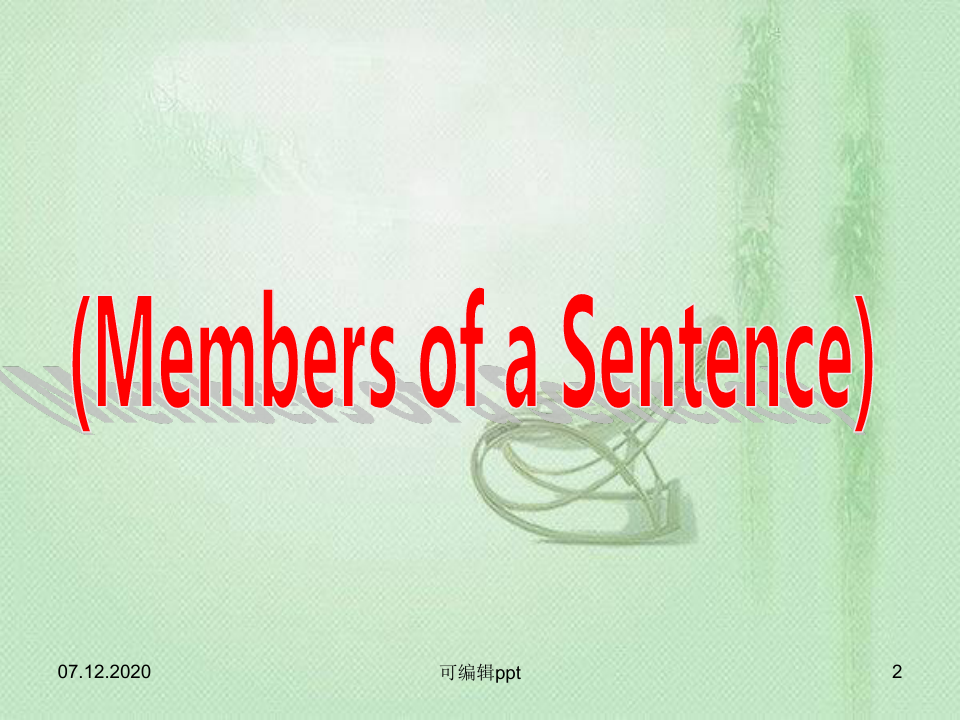 句子成分和基本句型的讲解