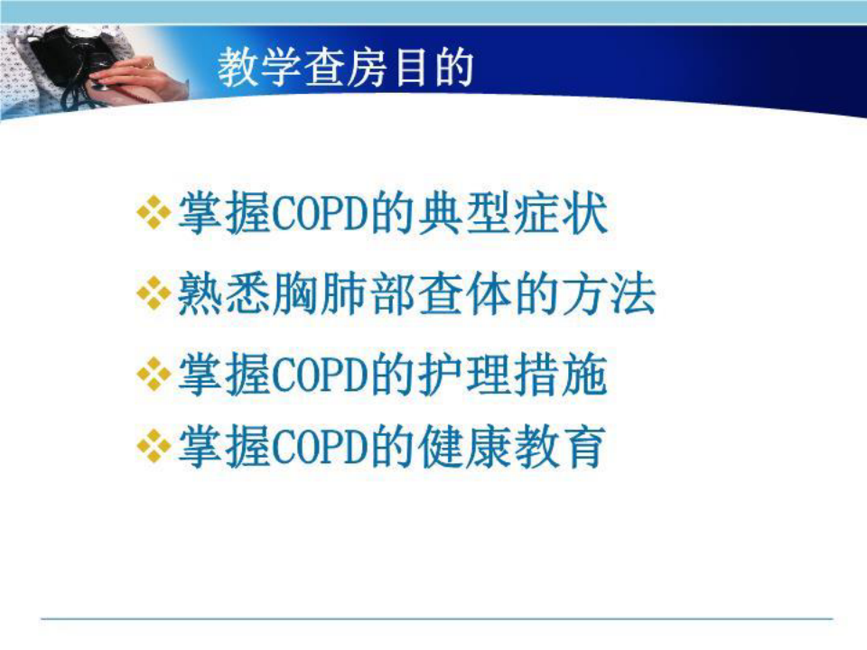 COPD教学查房