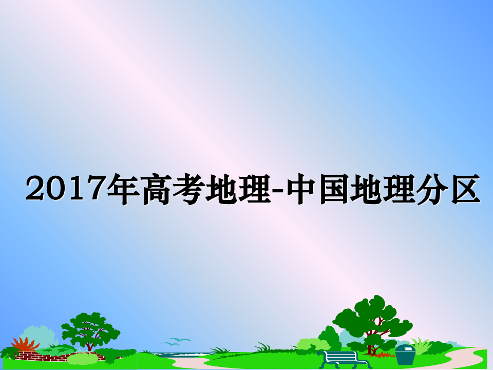 最新年高考地理-中国地理分区教学讲义ppt课件