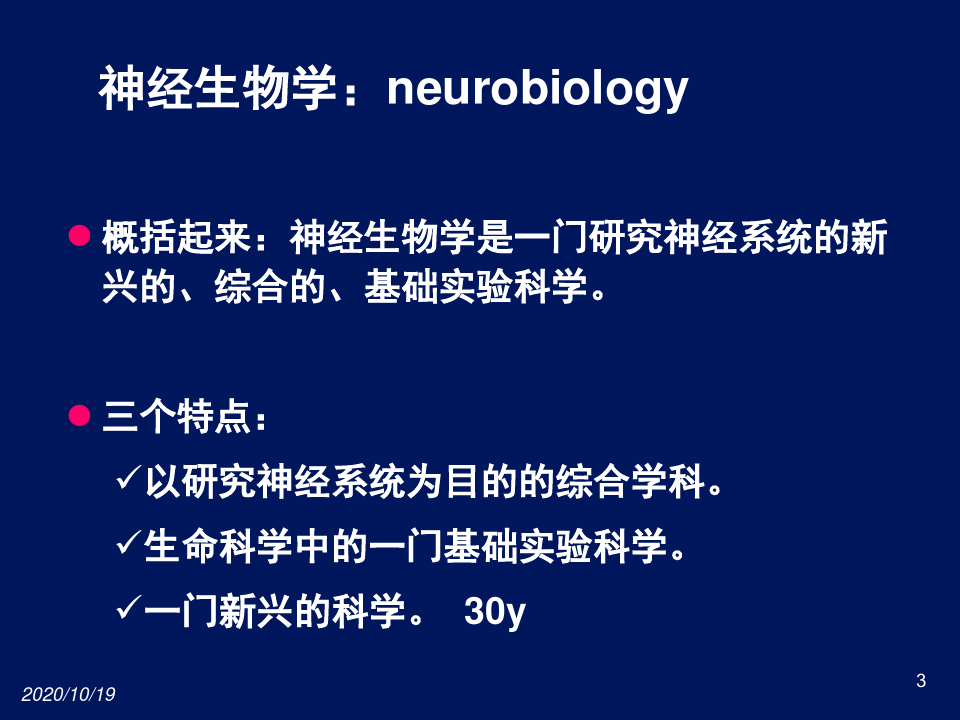 神经生物学1概述神经元
