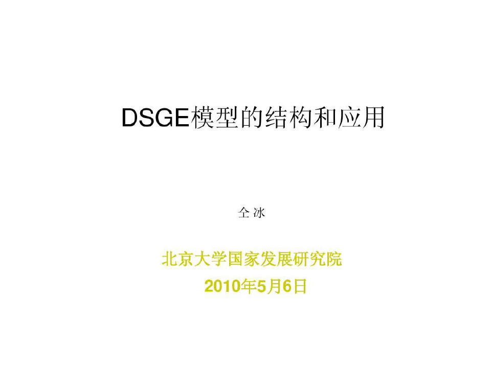 最新DSGE模型的结构和应用----北京大学国家发展研究院共48页