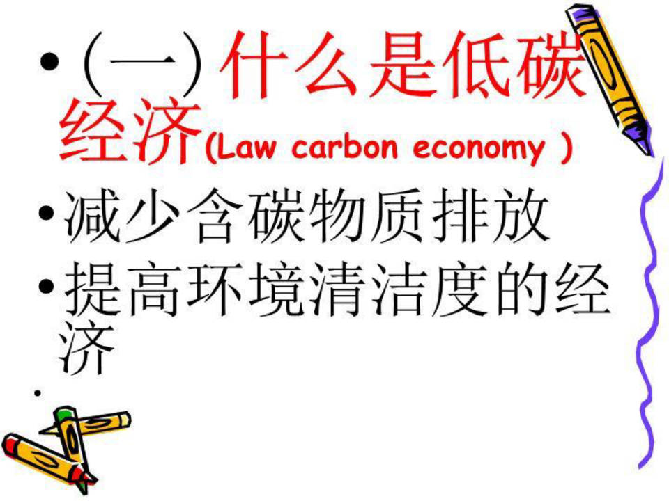 低碳经济概论