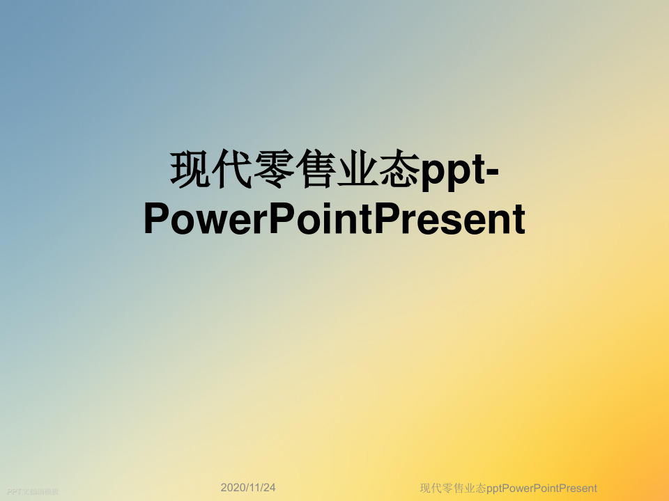 现代零售业态pptPowerPointPresent