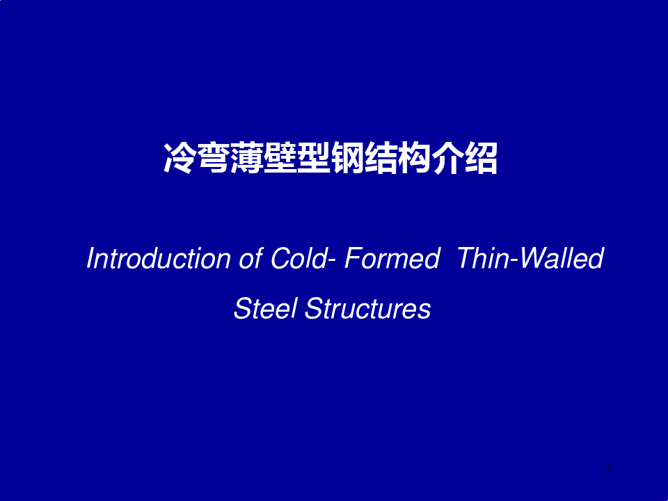冷弯薄壁型钢结构介绍