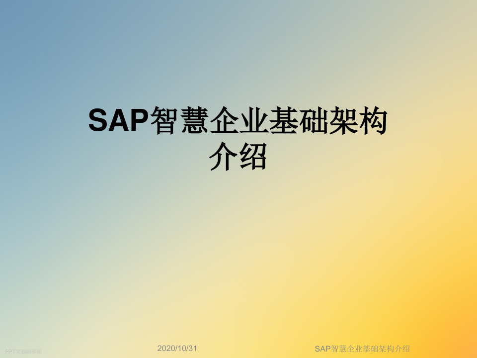 SAP智慧企业基础架构介绍