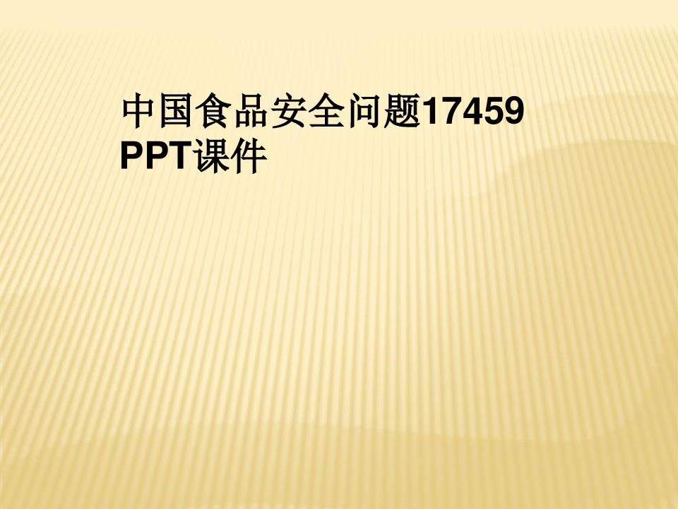 中国食品安全问题17459 PPT课件