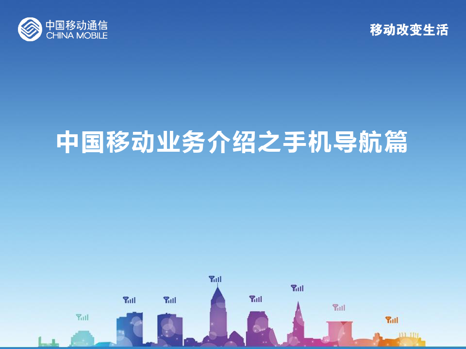 中国移动手机导航业务、营销及竞争XXXX