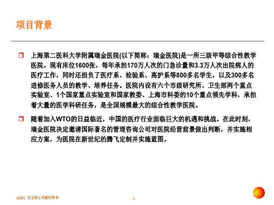 上海瑞金医院管理变革项目建议书