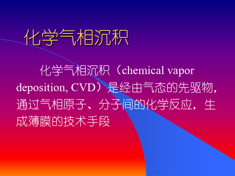 第六讲化学气相沉积CVD技术