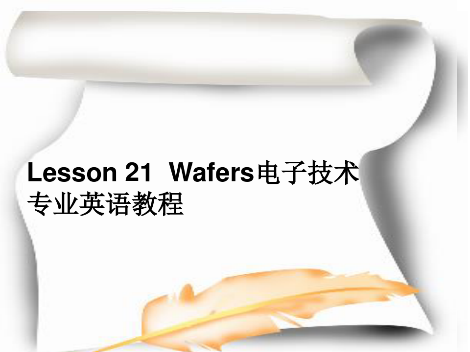 Lesson 21  Wafers电子技术专业英语教程