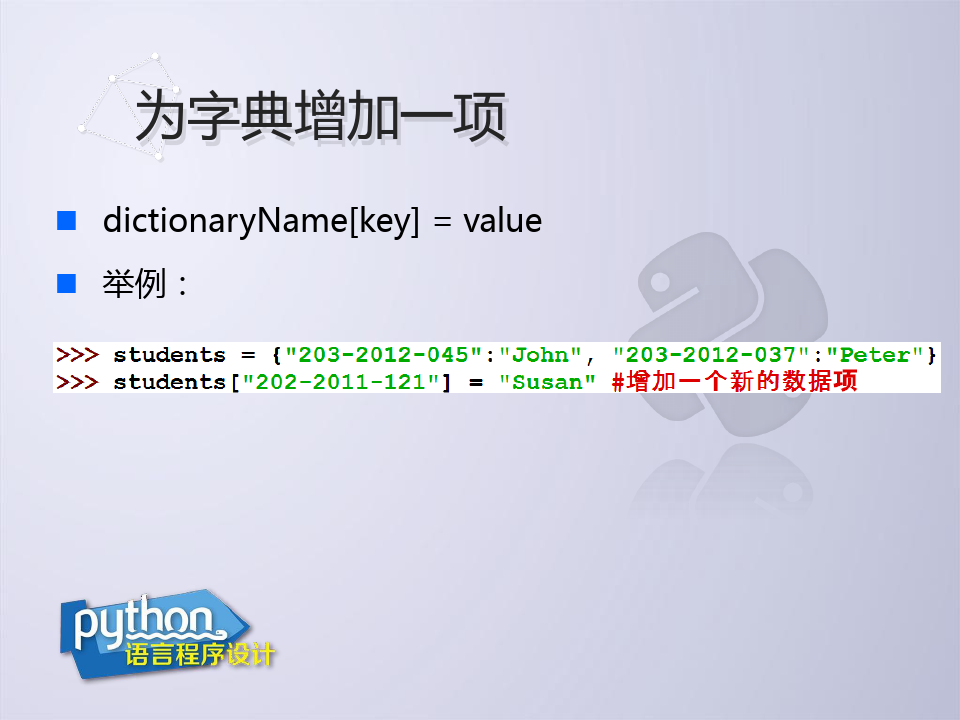 Python语言程序设计 字典的操作