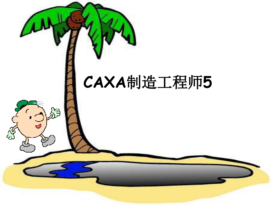 CAXA制造工程师5