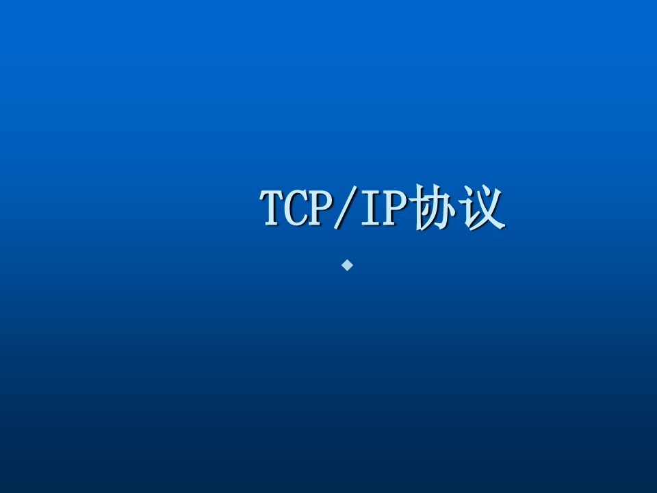 第三课_TCPIP协议及IP地址