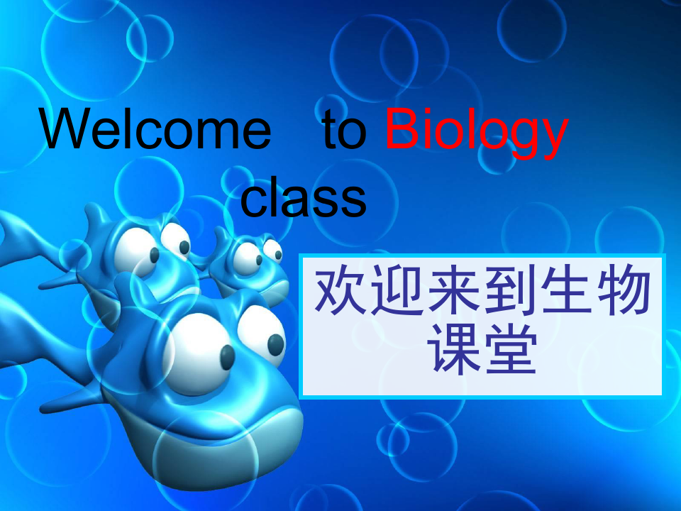 人教版七年级生物学--认识生物教学课件PPT