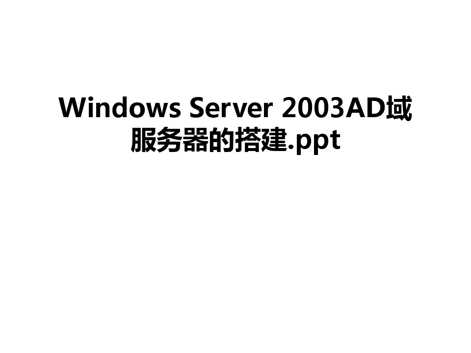 最新Windows Server 2003AD域服务器的搭建.ppt