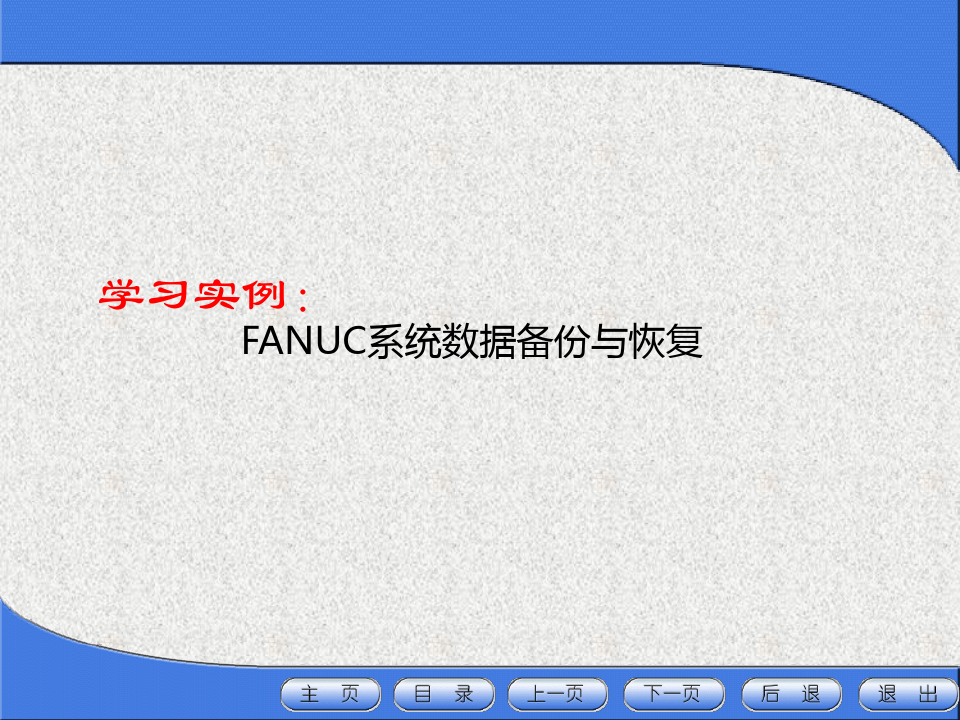 FANUC系统数据备份与恢复.ppt