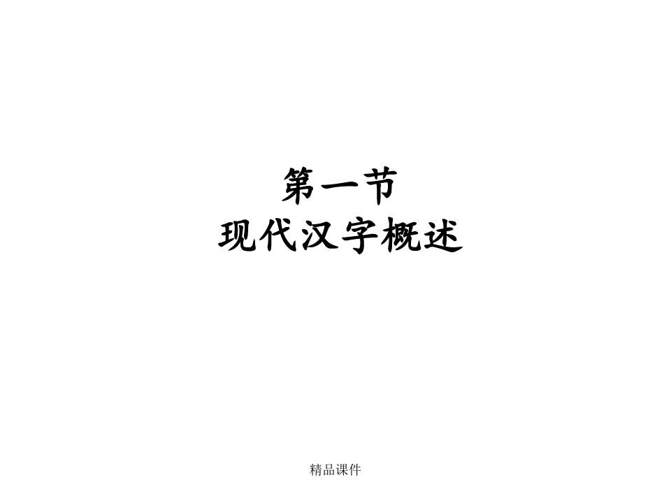 现代汉语讲义(第二章汉字)