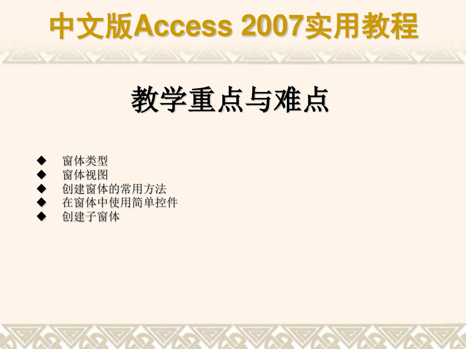 中文版Access2007实用教程之创建窗体(ppt 20页)