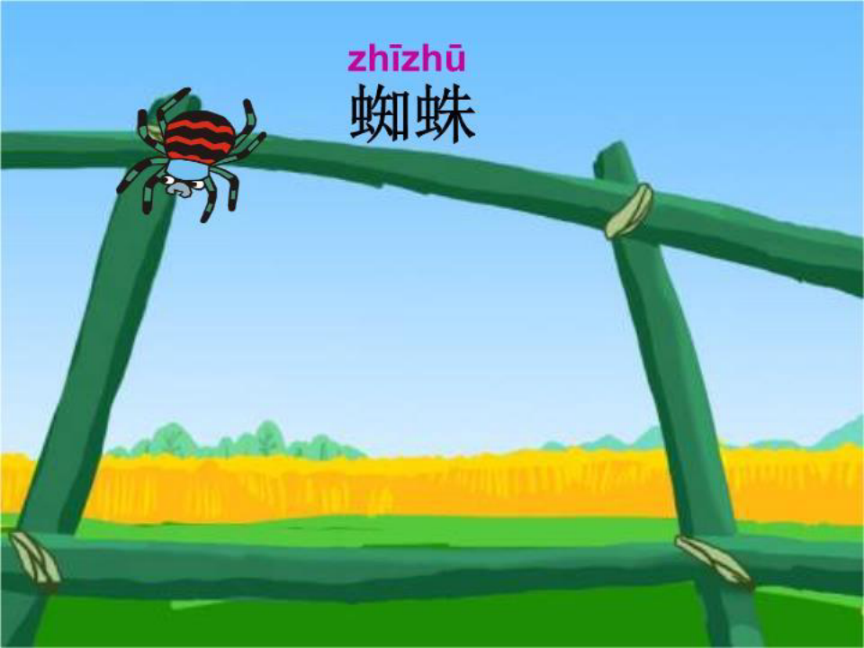 【精品教学课件】沪教版一年级下册《蜘蛛织网》 4
