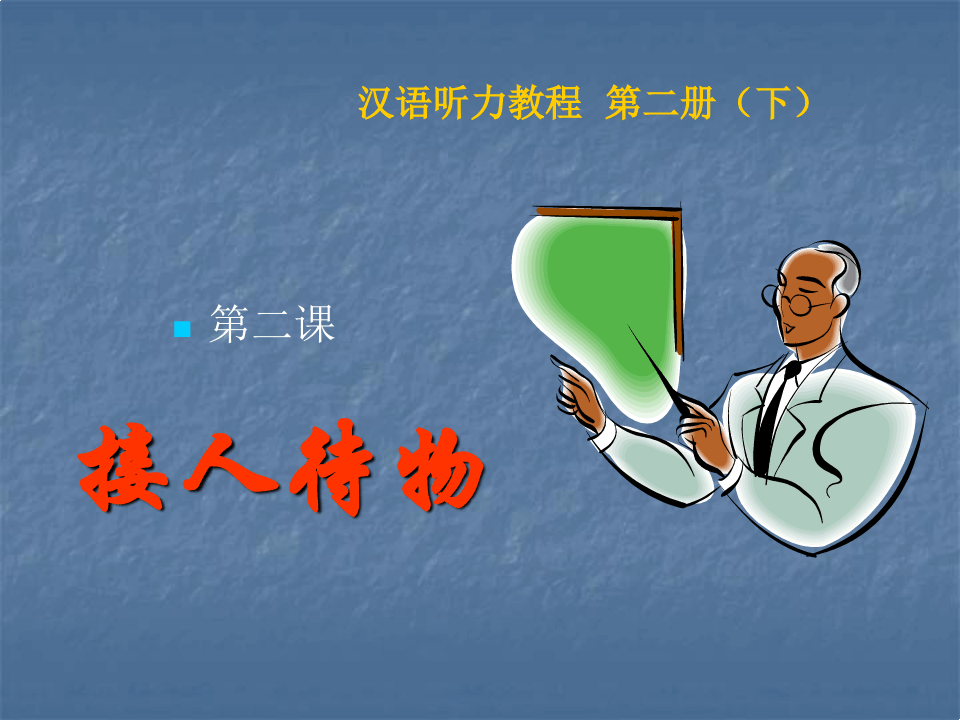 汉语听力教程第二册第二课教案
