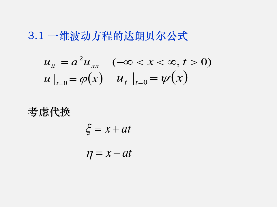 数理方程：第7讲行波法