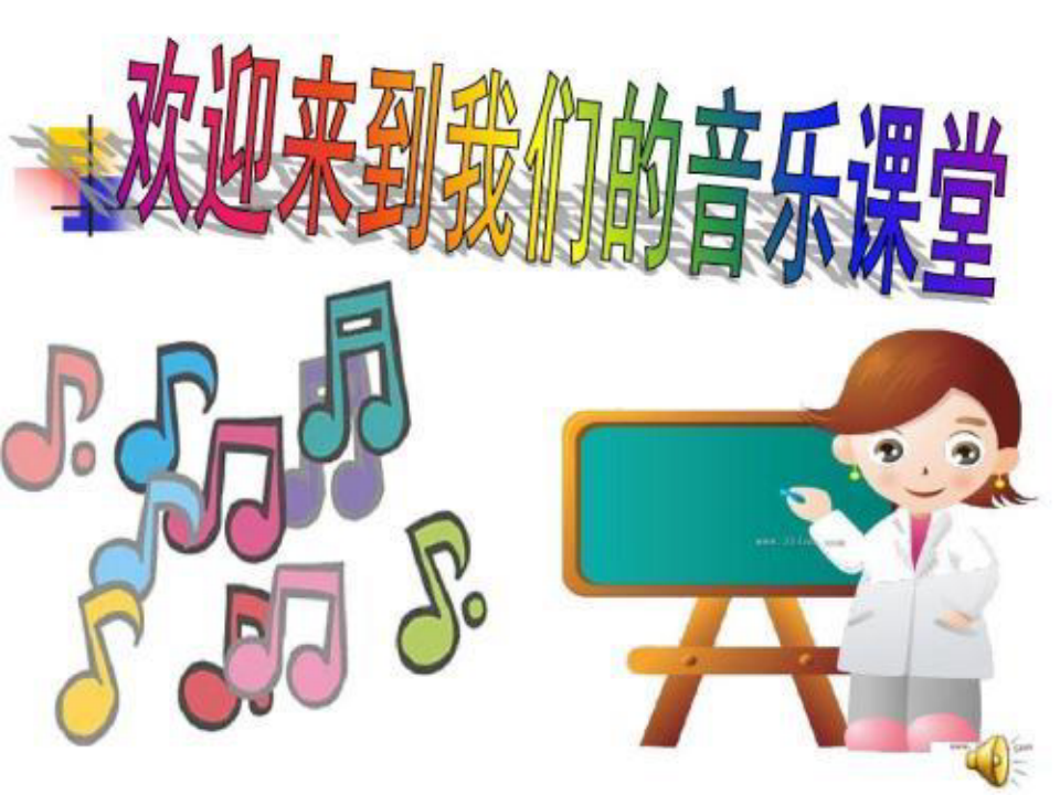 湘艺版小学二年级音乐(演唱)咏鹅 课件 (1)