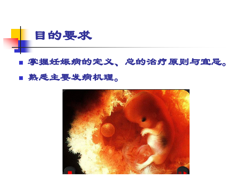 妊娠病概述---中医妇科学