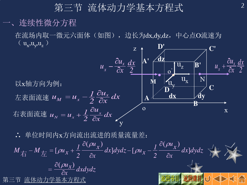 第3章-流体力学连续性方程微分形式