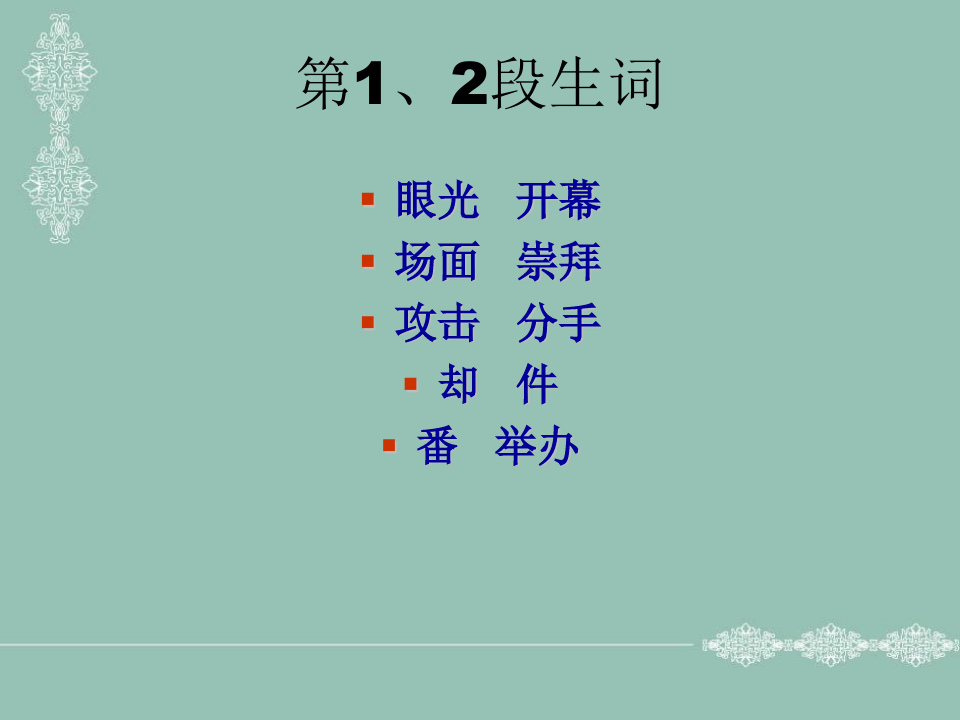 第五课 眼光 《桥梁》实用汉语中级教程(上)课件