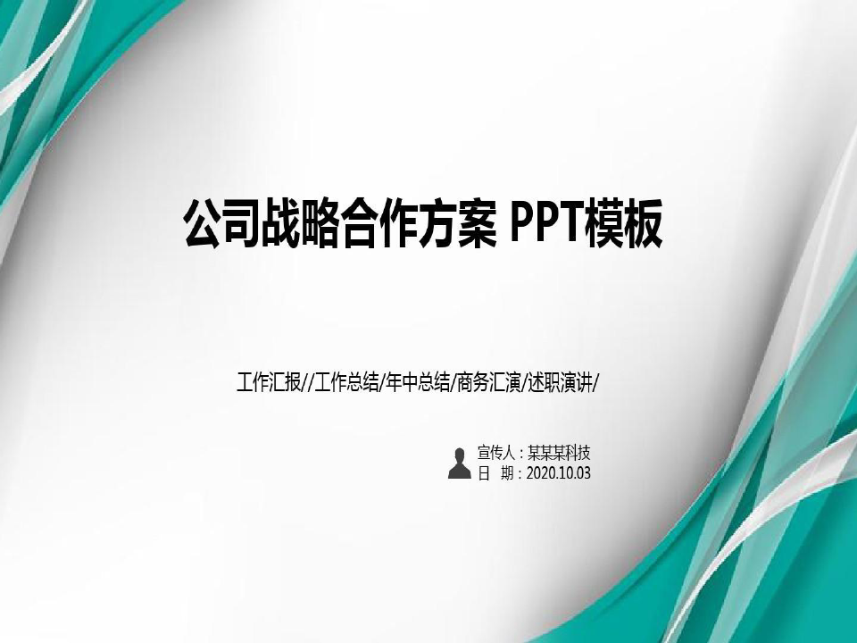 公司战略合作方案 PPT模板共84页文档