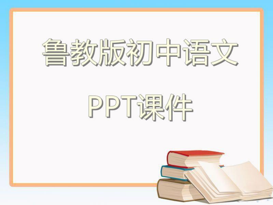 鲁教版初中语文八年级上册《诗词曲五首》3ppt课件