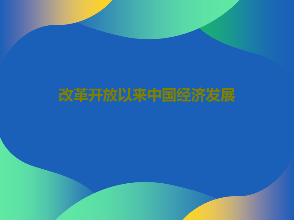改革开放以来中国经济发展共24页文档