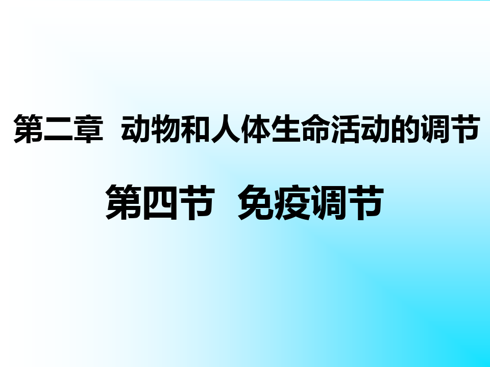 山东省巨野县第一中学高中生物必修3课件：24免疫调节(共41张PPT)