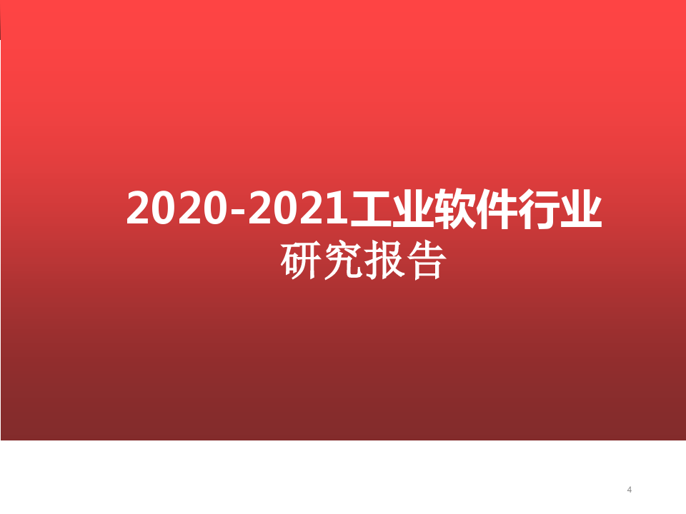2020-2021工业软件行业研究报告