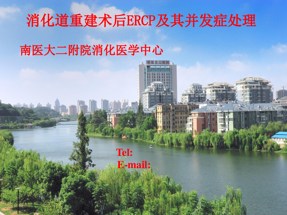 消化道重建术后ERCP与其并发症处理--南京医科大学二附院