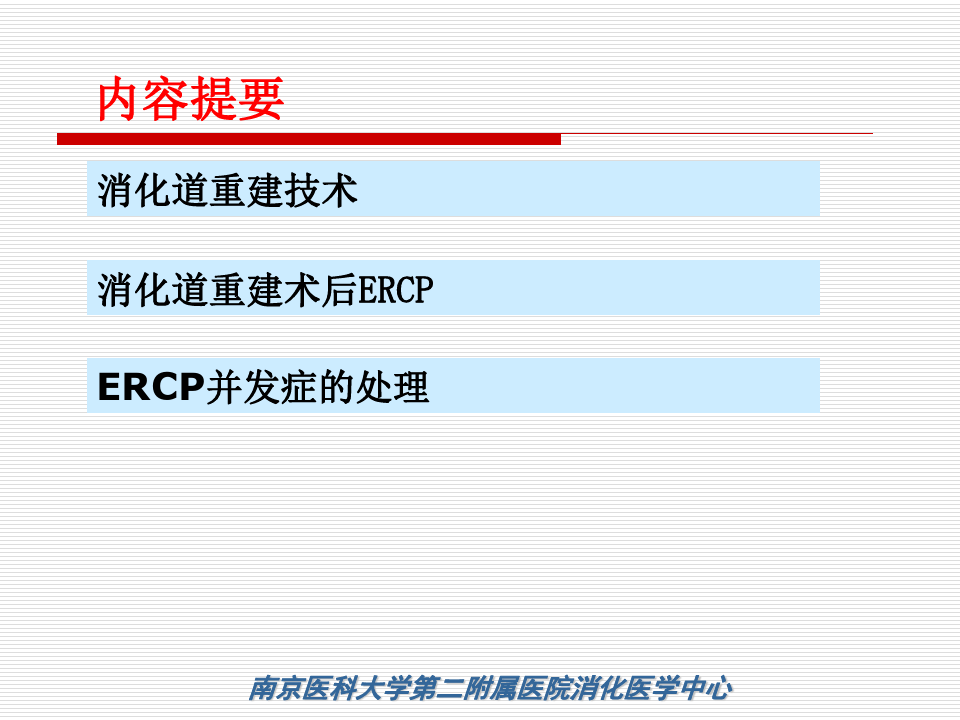 消化道重建术后ERCP与其并发症处理--南京医科大学二附院