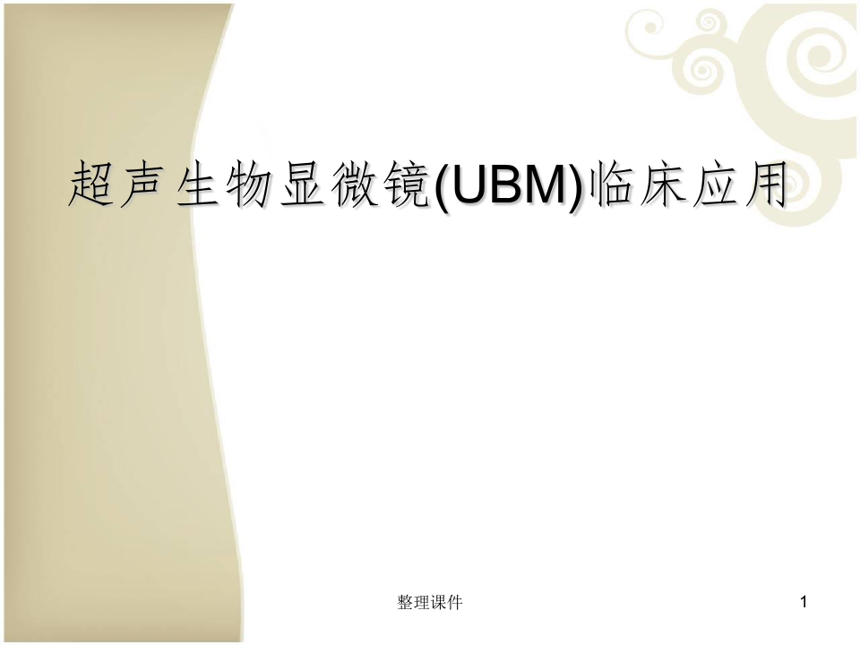 超声生物显微镜(UBM)临床应用
