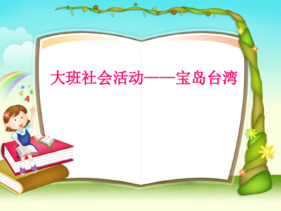 幼儿园优质幼儿教育课件-大班社会教案——宝岛台湾