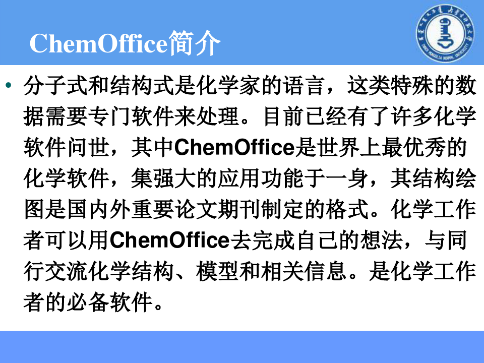 化学常用软件应用简介(ChemOffice)