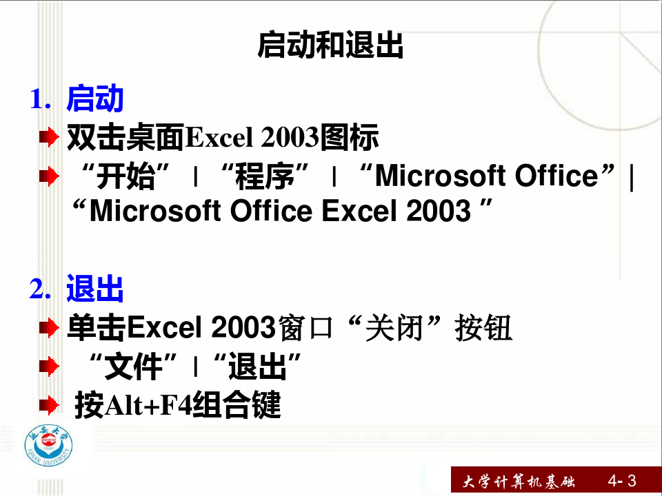 大学计算机基础-第4章电子表格处理软件EXCEL2003