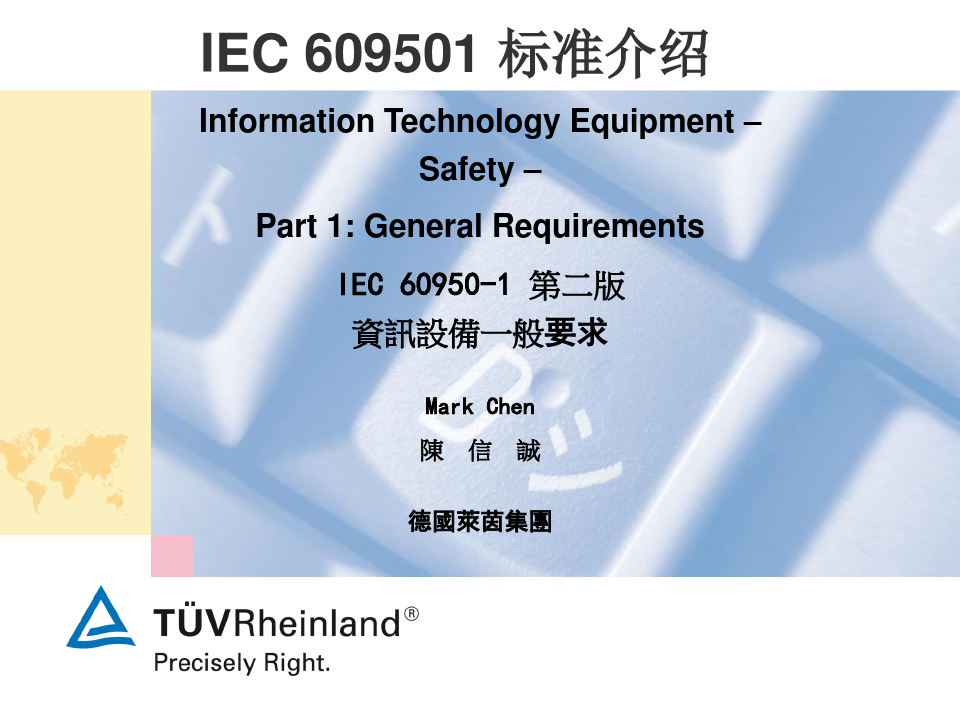 IEC 609501 标准介绍